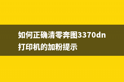 如何正确清零DocuPrintP115b打印机(如何正确清零奔图3370dn打印机的加粉提示)