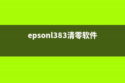 epsonl3258清零（打印机清零教程）(epsonl383清零软件)