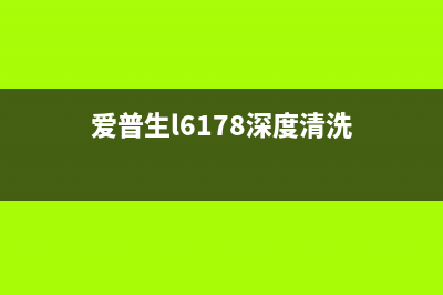 爱普生L6178清零原版让你的打印机焕发新生，从此告别卡纸困扰(爱普生l6178深度清洗)