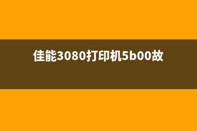 佳能3080打印机5b00故障解决方案(佳能3080打印机5b00故障怎么处理)