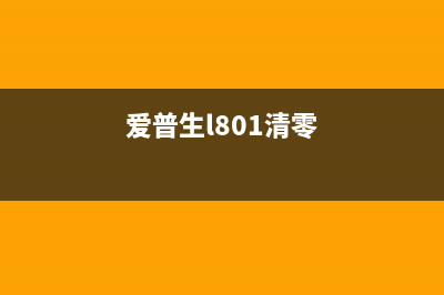 爱普生ep804a清零软件使用方法及注意事项(爱普生l801清零)