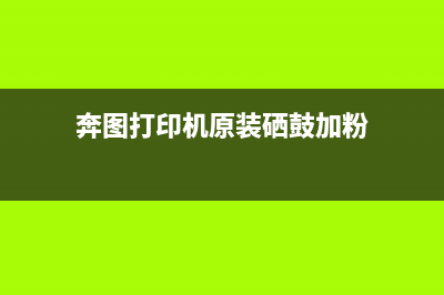 奔图打印机硒鼓芯片清零（教你如何清零奔图打印机硒鼓芯片）(奔图打印机原装硒鼓加粉)