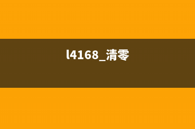 打印机4160清零软件下载及使用教程（快速解决打印机故障问题）(4300打印机清零)