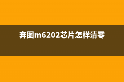 奔图m6606计数芯片破解方法详解（从零开始，轻松搞定）(奔图m6202芯片怎样清零)