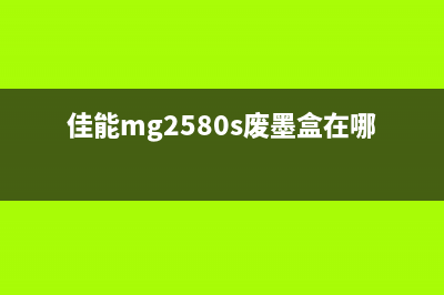 佳能MG2580S废墨清零教程（让你的打印机更经济实惠）(佳能mg2580s废墨盒在哪)