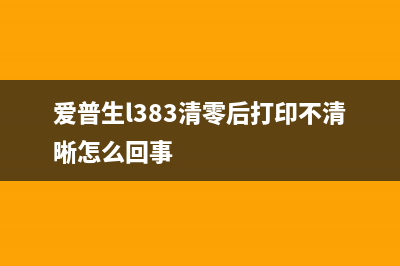 爱普生L380油墨废墨清除，让你的打印机焕然一新(爱普生l380充墨步骤)