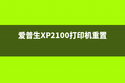 爱普生XP2100打印机清零软件去哪里找（解决XP2100打印机清零问题）(爱普生XP2100打印机重置墨盒)