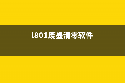 L801废墨清零软件下载让你的打印机焕然一新(l801废墨清零软件)