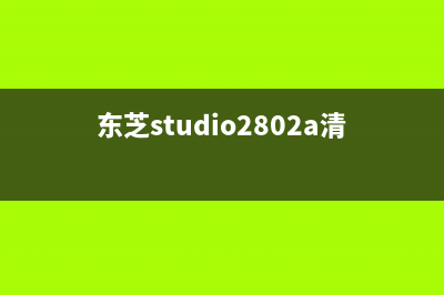 东芝studio2822a清零方法揭秘，让你的复印机焕然一新(东芝studio2802a清零方法)