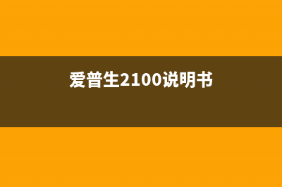 爱普生L200怎样费墨清零（教你简单几步操作）(爱普生2100说明书)