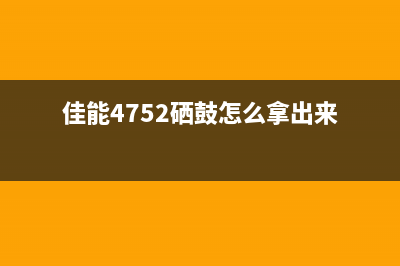 佳能4752硒鼓清零，让你的打印机焕然一新(佳能4752硒鼓怎么拿出来)