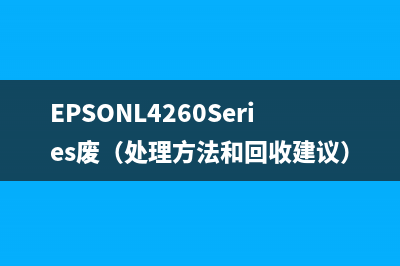 EPSONL4260Series废（处理方法和回收建议）