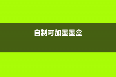 如何DIY改造墨仓打印机提升打印效率(自制可加墨墨盒)