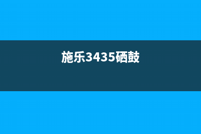 施乐CP318DW硒鼓清零方法详解（让你省钱又环保）(施乐3435硒鼓)