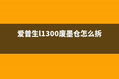 爱普生l1300废墨垫更换详细图解教程(爱普生l1300废墨仓怎么拆)