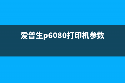 奔图打印机清零视频教程，快速解决问题(奔图打印机清零方法m6709)