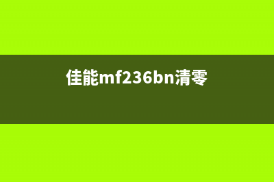 佳能MP230清零软件下载及使用教程(佳能mf236bn清零)