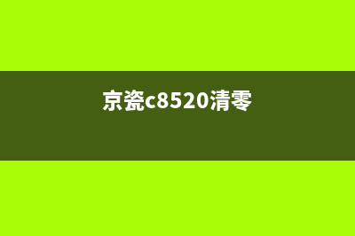 京瓷5521如何清零？(京瓷c8520清零)