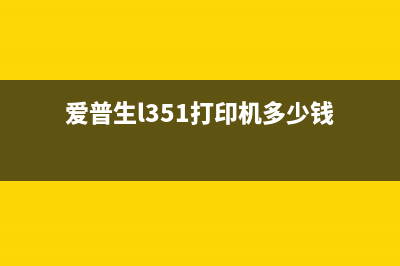 epsonl351打印机费墨仓清零教程（让你轻松省下不少钱）(爱普生l351打印机多少钱)