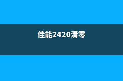 佳能2540s清零软件下载及使用教程（让你的打印机永远不再提示墨盒已用完）(佳能2420清零)