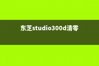 东芝3003清零方法详解（轻松解决设备故障）(东芝studio300d清零)