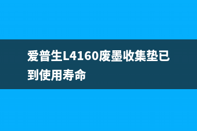 爱普生L4160废墨收集垫（解决打印机废墨污染问题）(爱普生L4160废墨收集垫已到使用寿命)