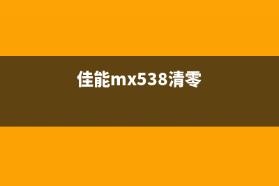 佳能mx397清零软件使用教程（详解清零步骤）(佳能mx538清零)