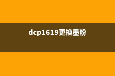 bizhub16墨粉盒更换指南，让你的打印机焕然一新(dcp1619更换墨粉)