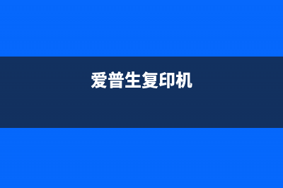 爱普生打印机清零软件ep803aw（解决打印机故障的好帮手）(爱普生复印机)