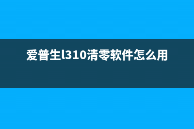 佳能G1810废墨清零教程分享(佳能g1810废墨清零工具)