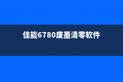 如何使用惠普废墨清零软件解决打印机废墨问题(如何使用惠普废墨水)