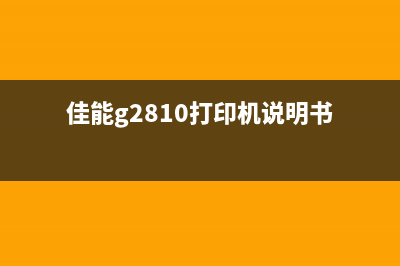 佳能G2810打印机错误代码5b00清零教程，让你的打印机焕然一新(佳能g2810打印机说明书)