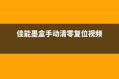 佳能墨盒手动清零复位方法详解（省钱又环保，不可错过）(佳能墨盒手动清零复位视频)