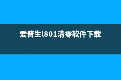 如何使用爱普生L4168adjprog清零软件来解决打印机故障问题(如何使用爱普生投影仪)