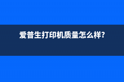 打破常规爱普生l360清零，让你的打印机焕发新生(爱普生打印机质量怎么样?)