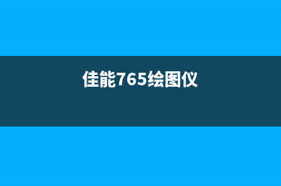 佳能750绘图仪清零（详细教程分享）(佳能765绘图仪)