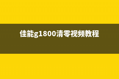 佳能G1810清零工具下载及使用方法详解(佳能g1800清零视频教程)