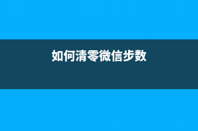 如何清零EpsonL4263打印机（详细步骤图文教程）(如何清零微信步数)