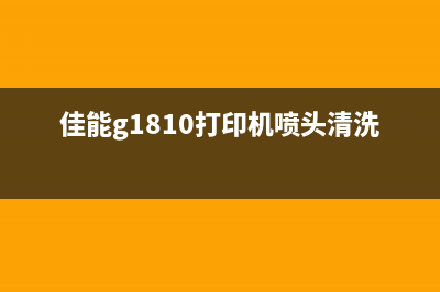 佳能G1810打印机清零软件（解决佳能G1810打印机出现错误的方法）(佳能g1810打印机喷头清洗)