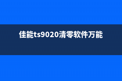 佳能ts9120清零软件下载及使用方法详解(佳能ts9020清零软件万能版)