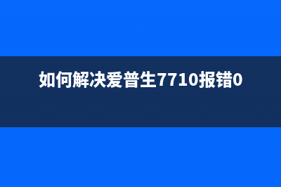 epsonl3119废墨收集垫清零软件（解决废墨收集垫清零问题的工具）(爱普生l3119提示废墨收集垫已到使用寿命)