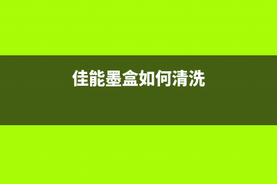 佳能墨盒如何清零？(佳能墨盒如何清洗)