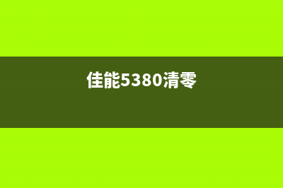 佳能ST5302清零软件使用教程及下载推荐(佳能5380清零)