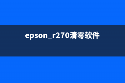 Epson2105清零软件下载及使用教程(epson r270清零软件)