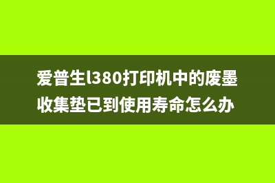 爱普生l360如何更换废墨收集垫？(爱普生L360如何扫描)