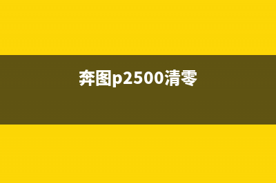 奔图P2206清零教程（详细步骤图文并茂）(奔图p2500清零)