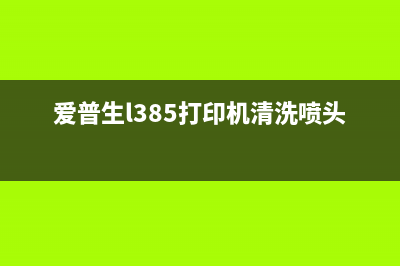 爱普生L385打印机废墨盒清理方法详解（让你的打印机焕然一新）(爱普生l385打印机清洗喷头步骤)