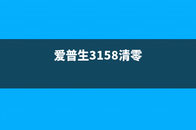 爱普生3153清零软件哪里可以下载（小白也能轻松操作）(爱普生3158清零)