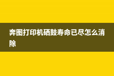 奔图打印机硒鼓计数清零，让你的打印机像新的一样(奔图打印机硒鼓寿命已尽怎么消除)