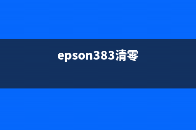 EPSONL380清零让你的打印机焕然一新，如何轻松操作？(epson383清零)